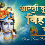 Aarti Kunj Bihari Ki | आरती कुंजबिहारी की