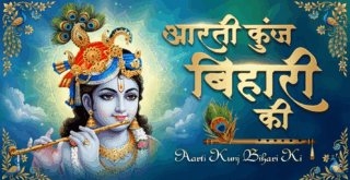 Aarti Kunj Bihari Ki | आरती कुंजबिहारी की