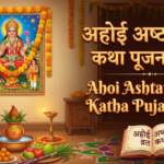 Ahoi Ashtami Vrat Katha Pujan Vidhi अहोई अशोकाष्टमी व्रत कथा व पूजन विधि