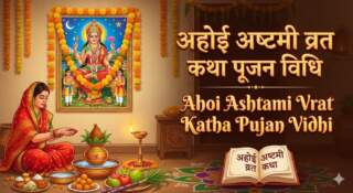 Ahoi Ashtami Vrat Katha Pujan Vidhi अहोई अशोकाष्टमी व्रत कथा व पूजन विधि