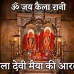 Kaila Devi Aarti कैला देवी आरती