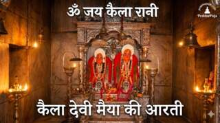 Kaila Devi Aarti कैला देवी आरती