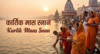 Kartik Maas Snan कार्तिक मास स्नान सम्पूर्ण विधि