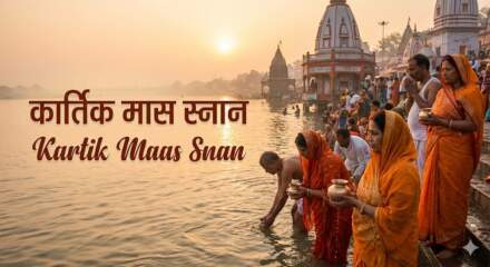 Kartik Maas Snan कार्तिक मास स्नान सम्पूर्ण विधि