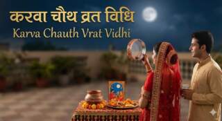 Karva Chauth Vrat Vidhi करवा चौथ व्रत विधि