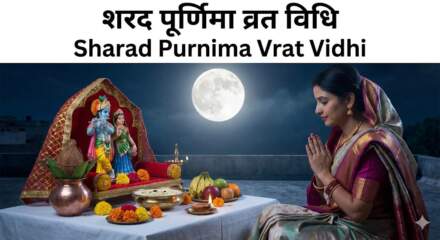 Sharad Purnima Vrat Vidhi शरद पूर्णिमा व्रत कथा व पूजा विधि