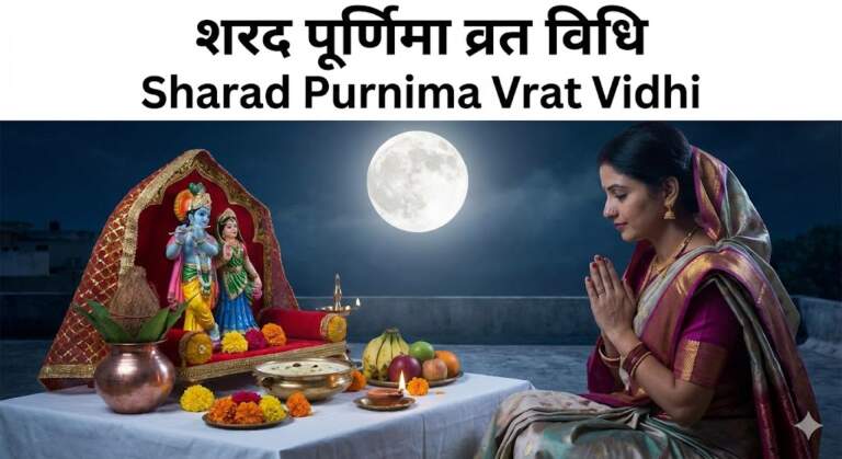 Sharad Purnima Vrat Vidhi शरद पूर्णिमा व्रत कथा व पूजा विधि