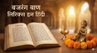 Bajrang Baan Lyrics in Hindi बजरंग बाण सम्पूर्ण हिंदी में