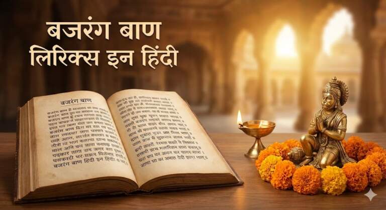 Bajrang Baan Lyrics in Hindi बजरंग बाण सम्पूर्ण हिंदी में