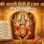 Durga Ji Ki Aarti Full with Lyrics in Hindi Jai Ambe Gauri दुर्गा जी की आरती सम्पूर्ण हिंदी में