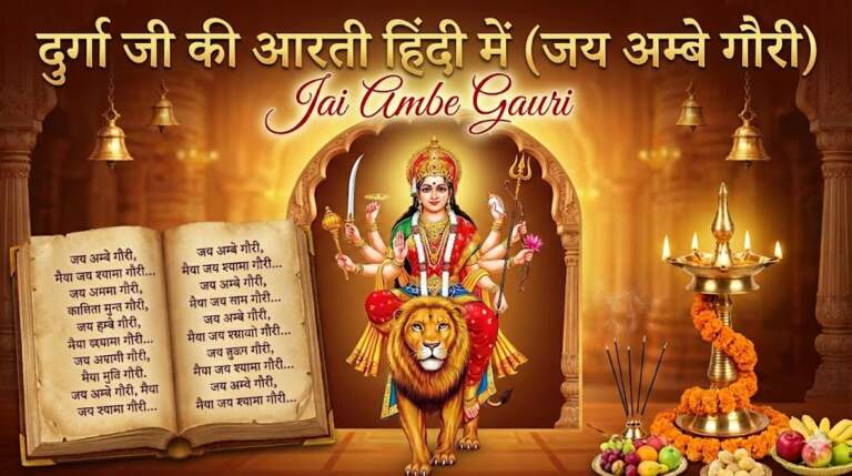 Durga Ji Ki Aarti Full with Lyrics in Hindi Jai Ambe Gauri दुर्गा जी की आरती सम्पूर्ण हिंदी में