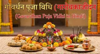 Govardhan Puja Vidhi in Hindi गोवर्धन पूजा की सम्पूर्ण विधि हिंदी में