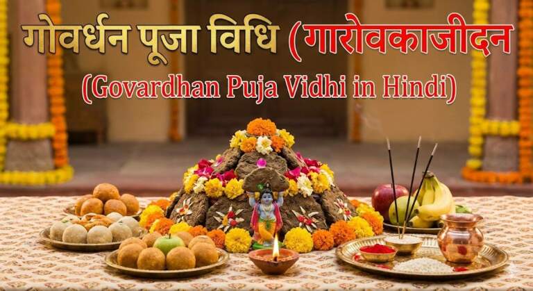 Govardhan Puja Vidhi in Hindi गोवर्धन पूजा की सम्पूर्ण विधि हिंदी में