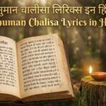 Hanuman Chalisa Lyrics in Hindi हनुमान चालीसा पाठ