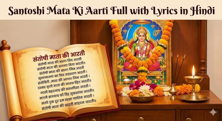 Santoshi Mata Ki Aarti Full with Lyrics in Hindi संतोषी माता की आरती सम्पूर्ण हिंदी में