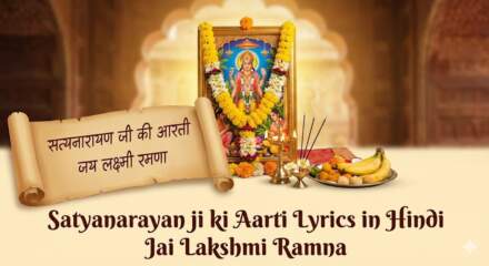Satyanarayan ji ki Aarti Lyrics in Hindi Jai Lakshmi Ramna जय लक्ष्मी रमणा सत्यनारायण जी की आरती हिंदी में