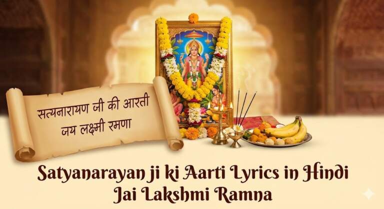 Satyanarayan ji ki Aarti Lyrics in Hindi Jai Lakshmi Ramna जय लक्ष्मी रमणा सत्यनारायण जी की आरती हिंदी में