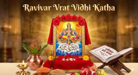 Ravivar Vrat Vidhi Katha रविवार व्रत विधि कथा
