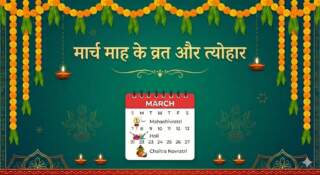 March Vrat Tyohar festival List मार्च के हिंदू व्रत-त्योहार