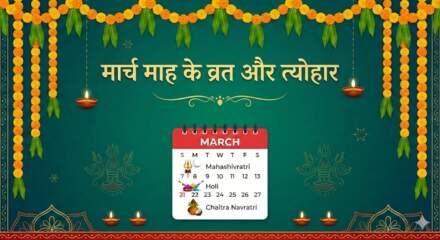 March Vrat Tyohar festival List मार्च के हिंदू व्रत-त्योहार