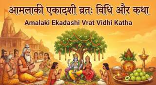 Amalaki Ekadashi Vrat Vidhi Katha| आमलकी (आंवला) एकादशी व्रत विधि