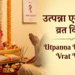 Utpanna Ekadashi Vrat Vidhi | उत्पन्ना एकादशी व्रत विधि