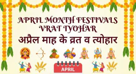 April Month Festivals Vrat Tyohar अप्रैल के हिंदू व्रत-त्योहार