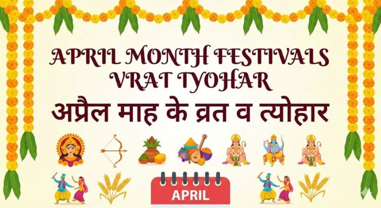 April Month Festivals Vrat Tyohar अप्रैल के हिंदू व्रत-त्योहार