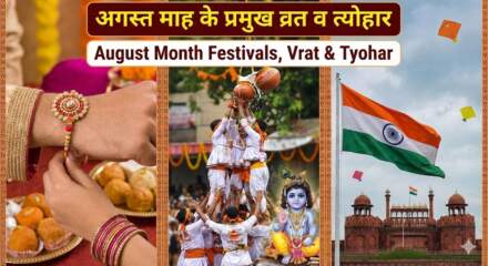 August Month Festivals Vrat Tyohar अगस्त माह के हिंदू व्रत-त्यौहार