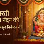 Aarti Girja Nandan Ki Gajanan Asur Nikandan Ki Lyrics in Hindi | आरती  गिरजा नंदन की गजानन असुर निकंदन की