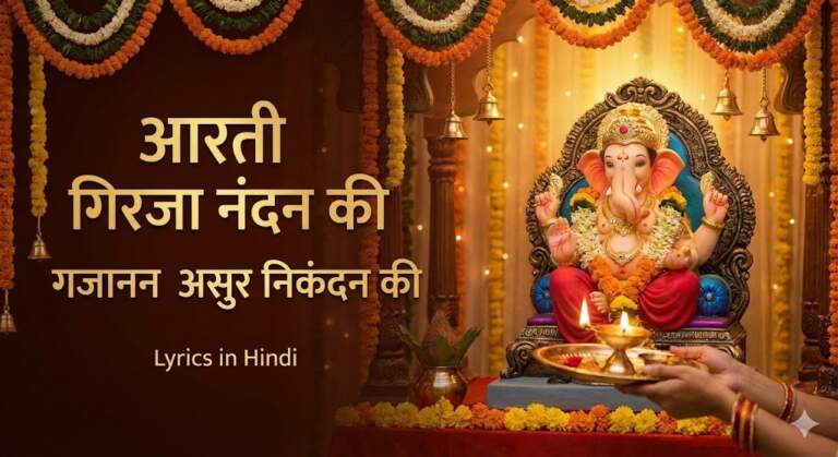 Aarti Girja Nandan Ki Gajanan Asur Nikandan Ki Lyrics in Hindi | आरती  गिरजा नंदन की गजानन असुर निकंदन की