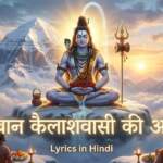 Bhagwan Kailashwasi Ki Aarti Lyrics in Hindi | भगवान् कैलासवासी की सम्पूर्ण आरती हिंदी में 