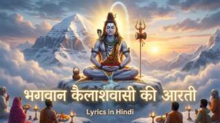 Bhagwan Kailashwasi Ki Aarti Lyrics in Hindi | भगवान् कैलासवासी की सम्पूर्ण आरती हिंदी में 