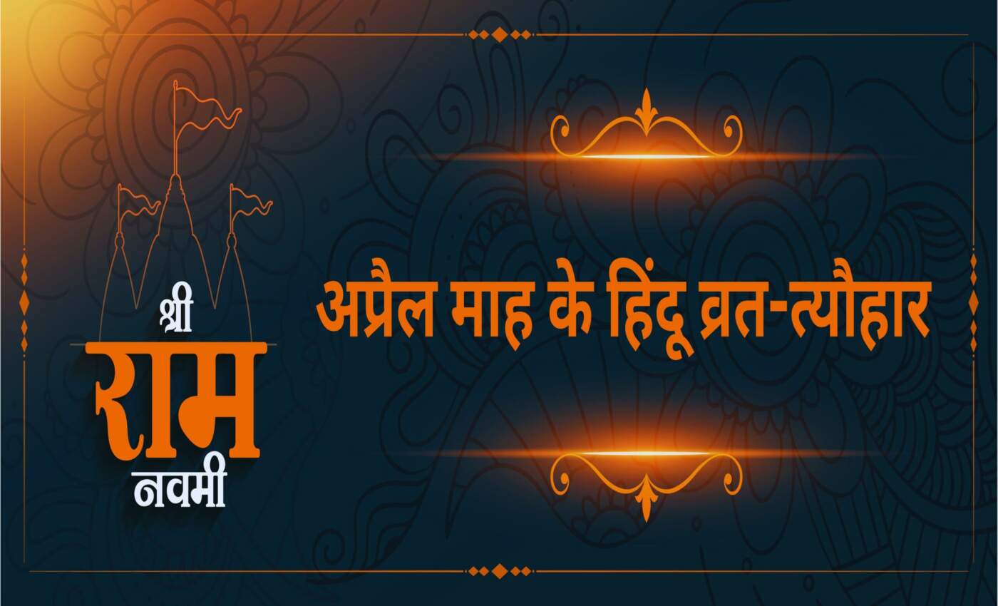 April Month Festivals Vrat Tyohar अप्रैल माह के हिंदू व्रत-त्यौहार