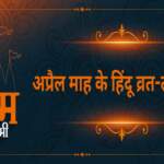 April Month Festivals Vrat Tyohar अप्रैल माह के हिंदू व्रत-त्यौहार