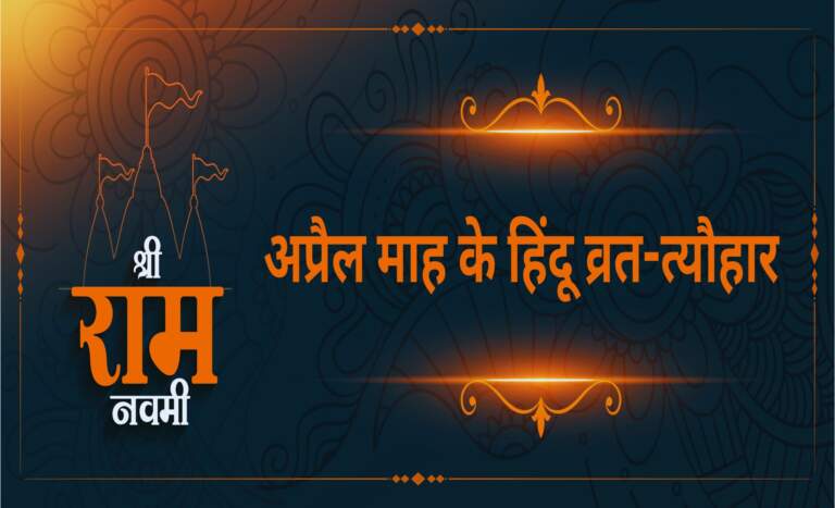 April Month Festivals Vrat Tyohar अप्रैल माह के हिंदू व्रत-त्यौहार
