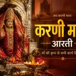आरती करणी माता की Karni Mata Aarti 