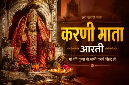 आरती करणी माता की Karni Mata Aarti