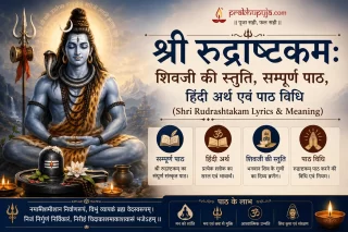 श्री रुद्राष्टकम: शिवजी की स्तुति, सम्पूर्ण पाठ, हिंदी अर्थ एवं पाठ विधि (Shri Rudrashtakam Lyrics & Meaning)