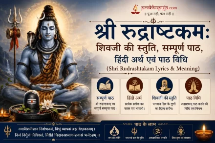 श्री रुद्राष्टकम: शिवजी की स्तुति, सम्पूर्ण पाठ, हिंदी अर्थ एवं पाठ विधि (Shri Rudrashtakam Lyrics & Meaning)