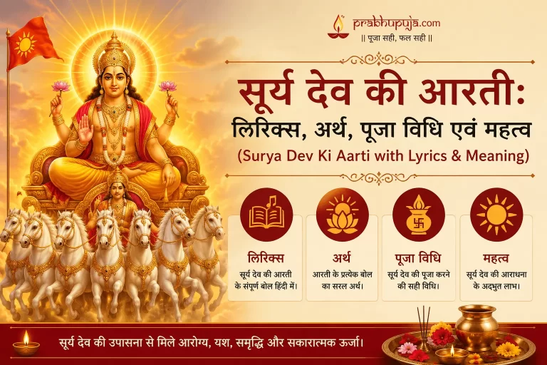 सूर्य देव की आरती: लिरिक्स, अर्थ, पूजा विधि एवं महत्व (Surya Dev Ki Aarti with Lyrics & Meaning)